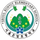 서울은빛초등학교 이미지