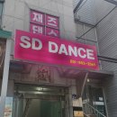 성인 취미댄스 서면 댄스학원 부산 댄스학원 추천 댄스클래스 SD댄스 수강후기 및 비용정보