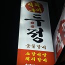 삼다숯불갈비 - 서귀포시 명동로 43 | 26.07.13- 천안 두정동 두정숯불갈비 돼지갈비에 냉면 먹으면 극락 감 ㅠ