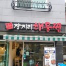 해물마을 | [인덕원맛집] 안양 동편마을 &#34;장지리해물찜&#34; 아구찜 후기, 주차정보
