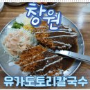 [골목]치매예방기체조 | 창원맛집 유가도토리칼국수 솔직후기: 대방동 돈까스·칼국수·만두까지 다 있는 곳