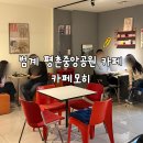 카페모히 이미지