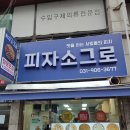 피자소그로 주엽점 이미지