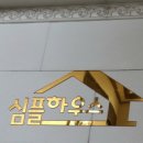 심플하우스영등포구청역점