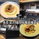 오스테리아 제로제로 | 속초 분위기 좋은 데이트 맛집 오스테리아 제로제로 5만원대 코스 후기♥