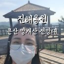 초보산행 진해용원 큰산 망개산 전망대 정상에 오르다.해발196m