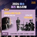 여수 재즈페스티벌 이미지