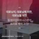 플레이업파트너스 | 플레이업파트너스, 스타트업 성장에 필수적인 경영컨설팅