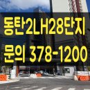 호수포레나공인중개사사무소 | 동탄2신도시 아파트 동탄2 A84블럭 동탄2LH28단지(한화포레나) 전세,월세 문의주세요