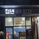 도담동맛집 &#39;청년피자 세종프리미엄점&#39; 진짜감자피자를 맛보다