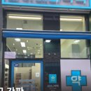 강화정문약국 이미지