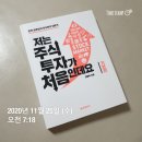 해피리더스 2기 독서 기록, 저는 주식투자가 처음 인데요(기본편)