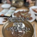 [남한산성/맛집] 더위를 날려줄 시원한 막국수 찐맛집 &lt;메밀로43&gt;후기💙