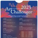 2023 아트챌린저 (전시:10.20~10.27) 이미지