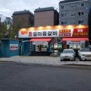 일미등갈비 이미지