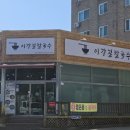 길칼국수 | 물향기수목원 맛집 오산 닭한마리, 이강길칼국수