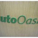 오토오아시스 세교점 이미지