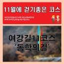 11월 걷기좋은 코스 [여강길11코스 동학의길] 이미지