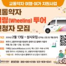 인천 교통약자 이동지원센터 이미지