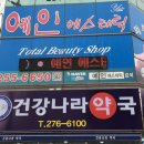 예인약국 이미지