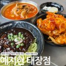 태봉초등학교 | 원주 점심 추천 태장동밥집 원주 중식 맛집 예지현 태장점
