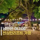 (주)이랜드파크 켄싱턴리조트 충주 | 가평 숙소 4인 여행에 좋은 켄싱턴 리조트 객실 야외바베큐 조식