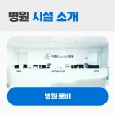 웃는아이소아청소년과의원 이미지