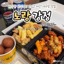 마산 야구장 맛집 쌀파우더를 사용하여 더욱 바삭했던 노랑강정 NC파크점