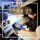 비 오는 날에도 문제없는 인천 연수구 송도 출장세차로 새 차 됐어요.