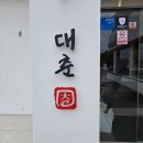 도노 | 제주 서귀포 맛집, 대춘 해장국 중문점, 그랜드 조선 힐 스위트 근처 해장국집 추천