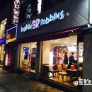 베스킨라빈스동암점