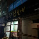 명동춘천닭갈비인제점