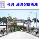 전남 가볼만한곳 곡성 장미축제 섬진강 기차마을 후기~