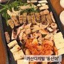 동산미 | 동산미 가산디지털단지삼겹살 맛집, 갑오징어까지 완벽한 회식 장소 추천