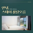 스테이삼달오름