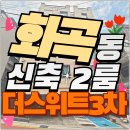 GS25강서로우장산 | 화곡동신축빌라 2룸 매매 우장산역세권 산세권 더 스위트 3차