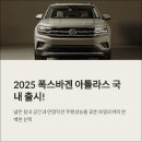 2025 폭스바겐 아틀라스 국내 출시 가격 디자인 시승 후기와 공간 활용성