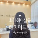 호라 | 긴머리 지루했다면? 아산미용실 호라헤어살롱에서 레이어드펌으로 분위기 확 바꿔보자!!