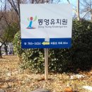 동영유치원 이미지