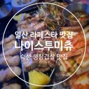 고양 일산 라페스타 숙성삼겹살 맛집 나이스투미츄 다리미삼겹살 아기랑 내돈내산 방문후기