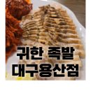 귀한족발대구 이미지