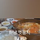 둥지동태탕 이미지