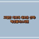 고혈압 치료의 새로운 선택: 혜성플러스의원