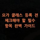 12주 요가 클래스 | 요가 클래스 등록 전 체크해야 할 필수 항목 완벽 가이드