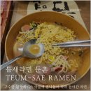 썬포스 주식회사 | 성내동 혼밥하기 좋은라면집 / 틈새라면 둔촌점 후기