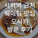 키다리아저씨 맥주집 | 부산 사하역 맛집 |수제 고로케+함박스테이크 찐후기