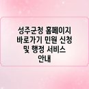성주군청 | 성주군청 홈페이지 바로가기 민원 신청 및 행정 서비스 안내