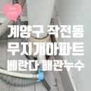 오조산로 | 계양구 작전동 무지개아파트 베란다 배수관 세탁호스 트랩교체 후기!