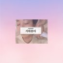 서하 | [오송]오송피부관리 "서하뷰티" 에스테틱 후기
