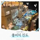 진도휴게소 | 쏠비치 호텔 진도 솔직후기｜1박 2일 커플여행, 입실부터 수영장 조식 꿀팁 포토존 야경까지